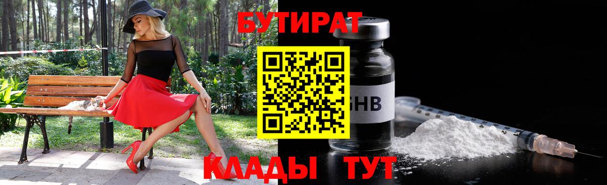 БУТИРАТ 99%  Вход с VPN  Новороссийск 
