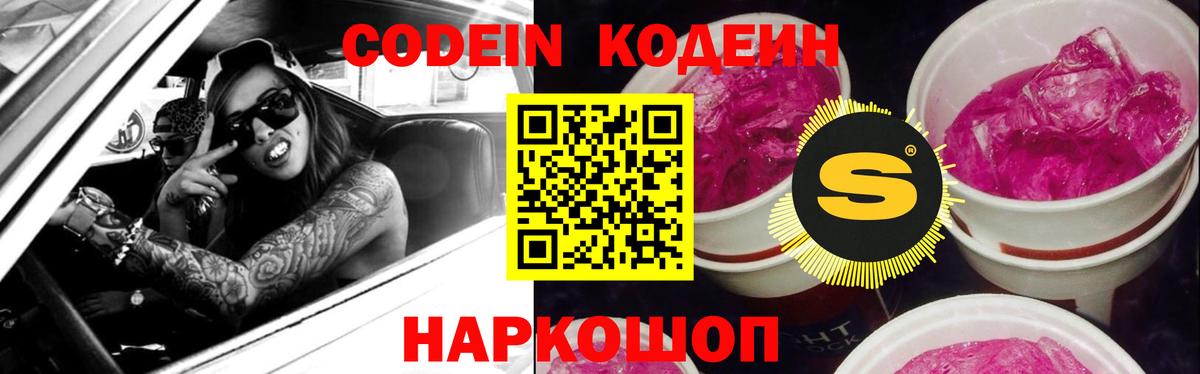 Codein Purple Drank  Codein напиток Lean (лин)  купить  сайты  Вход с VPN  Новороссийск 