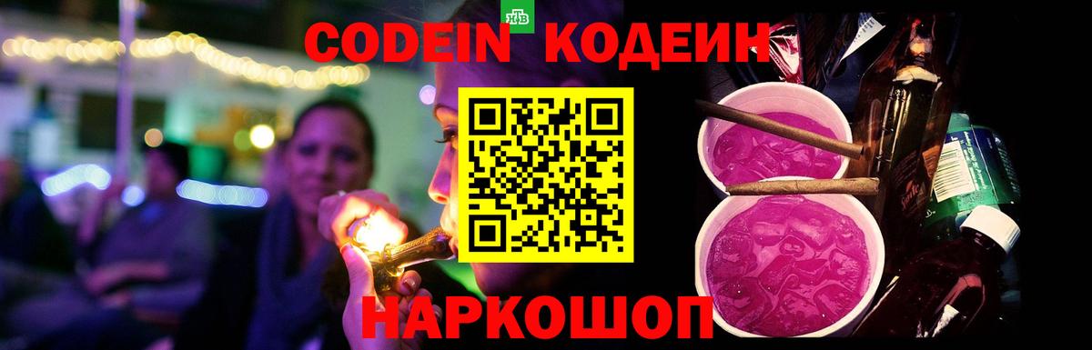 Кодеиновый сироп Lean Purple Drank Новороссийск